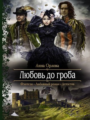 cover image of Любовь до гроба